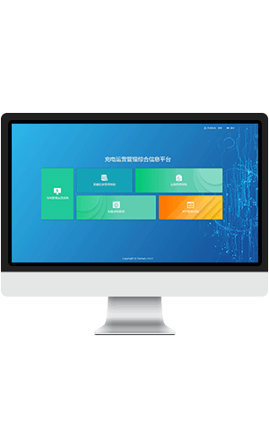 充电运营管理综合信息平台
